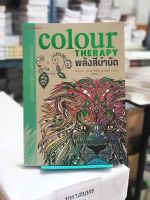 (ระบายสีบำบัด) พลังสีบำบัด : Colour Therapy  (หนังสือใหม่ ลดพิเศษ)