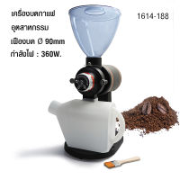 koffery เครื่องบดเมล็ดกาแฟอุตสาหกรรม 360W.เฟืองบด 90 mm. 1614-188