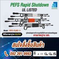 อุปกรณ์ป้องกันไฟไหม้ Projoy Rapid shutdown PEFS-PL80S-11 1 แผง 1 ตัว