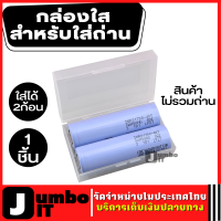 กล่องใสใส่ถ่าน 18650 ใส่ได้ 2 ก้อน กล่องใส่ถ่าน กล่องป้องกันถ่าน ใส กล่องเก็บถ่าน กันฝุ่น กันน้ำ กล่องใส่แบตเตอรี่