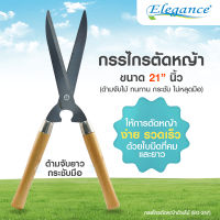 [ส่งฟรี] Elegance กรรไกรตัดหญ้าด้ามไม้ ใบมีดมีความแข็งแรง ทนมาน สำหรับตัดแต่งหญ้า พุ่มไม้ให้ได้ระดับที่ต้องการ #กรรไกรตัดหญ้า