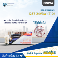 ?OSWA หลอดไฟตาแมว 1287 24V3W (E10) จำนวน 1 กล่อง 10 ดวง?