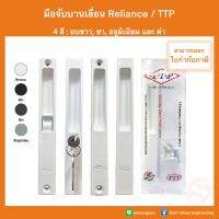 มือจับบานเลื่อน Reliance / TTP มือจับบานเลื่อน มือจับประตู หน้าต่าง บานเลื่อนอลูมิเนียม มือจับประตูบานเลื่อน