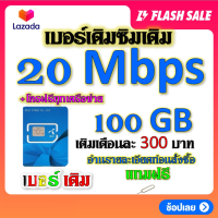 ?DTAC 20 Mbps 100GBหมดแล้วเล่นต่อได้จ้า+โทรฟรีทุกเครือข่าย เล่นไม่อั้น เติมเดือนละ 300 บาท เบอร์เดิมสมัครได้?เบอร์เดิม?