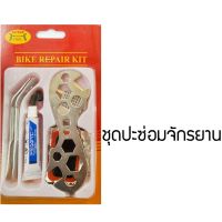 อุปกรณ์ เครื่องมือ ซ่อม จักรยาน พกพา (พร้อมชุดปะยาง) YER255786