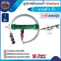 ( Wowww+++ ) ชุดวาล์วผสมปุ๋ย Ventury VFI Super Products 8หุน ขนาด 1นิ้ว แวนจูรี่ วาล์ว ดูดปุ๋ย ซุปเปอร์โปรดักส์ ส่งทั่วไทย เก็บ... ราคาสุดคุ้ม วาล์ว ควบคุม ทิศทาง วาล์ว ไฮ ด รอ ลิ ก วาล์ว ทาง เดียว วาล์ว กัน กลับ pvc