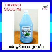 ขายดี! แชมพูแกลลอน SUNON ซันออน ปริมาณ3000ml. สูตรเย็น ผมนุ่มลื่น เงางาม เย็นสดชื่น  **จำกัดออเดอร์ละไม่เกิน 4 ชิ้นค่ะ **