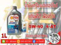 น้ำมันเครื่องมอเตอร์ไซด์ Shell ULTRTA 4-AT SCCOOTER 5W-40 1ลิตร สังเคราะห์แท้ 100%  ( แถมฟรี!! เฟืองท้าย )