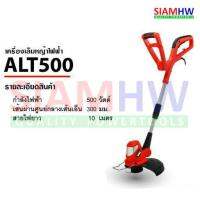 เครื่องเล็มหญ้าไฟฟ้า ALT500 ( รับประกัน 1ปี )