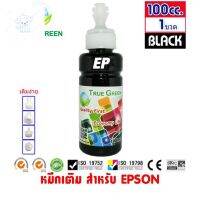 ⭐4.9  พิเศษ  หมึกเติม Epson ขนาด 100cc. หมึกเกรดA  สีดำ/Black จำนวน 1 ขวด สำหรัเครื่องปริ้นเตอร์ติดแทงค์ และเติมผ่านตลัหมึก หมึกพิมพ์คุณภาพสูง โทนเนอร์ที่ดี หมึกพิมพ์แท้ โทนเนอร์สีสวย