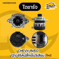 ไดชาร์จ CHEVY AVEO 85A 12V ปลั๊ก3ช่อง (ใหม่)