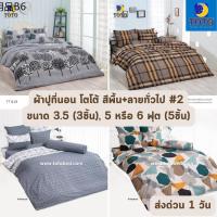 ✩HOT DEAL จัดเต็ม  ลายธรรมดา#2 ผ้าปูที่นอน TOTO ขนาด 3.5 ฟุต จำนวน 3 ชิ้น , 5 และ 6 ฟุต จำนวน 5 ชิ้น ราคาส่ง✩