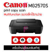 CANON MG2570S (ปริ้นท์,ถ่ายเอกสาร,สแกน) ตัวเครื่องรับประกัน 1 ปี