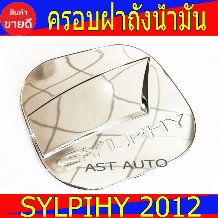 ครอบฝาถังน้ำมัน ชุปโครเมี่ยม Nissan Sylpihy 2012 - 2019 A