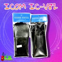 ซองหนัง ICOM  IC-V82 และ ICOM  IC-V82T