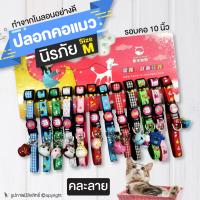 (1เส้น คละสี) ปลอกคอแมว ปลอกคอนิรภัยแมว ปลอกคอ Size M รอบคอ 10 นิ้ว โดย Yes pet shop