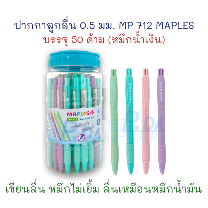 ปากกา-ปากกาลูกลื่น-0-5-มม-รุ่น-mp-712-50-ด้าม-หมึกน้ำเงิน-maples