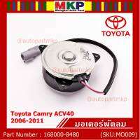 *****สินค้าขายดี***มอเตอร์พัดลมหม้อน้ำ/แอร์ Toyota Camry ACV40 2006-2011 Part No: 168000-8480  มาตฐาน OEM(รับประกัน 6 เดือน)หมุนขวา ,สายไฟ+ปลั๊กเทา,size S