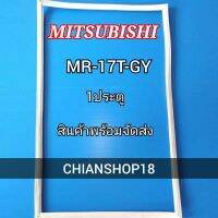 MITSUBISHI ขอบยางประตูตู้เย็น 1ประตู รุ่น MR-17T-GY จำหน่ายทุกรุ่นทุกยี่ห้อ สอบถาม ได้ครับ