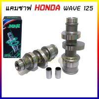 แคมแต่ง MN8 wave125 ,w125i แคม CNC แท้ แกนราวลิ้น แคมชาฟ *เลือกสเปคตามรายละเอียดบนภาพ* weve125 wave125i