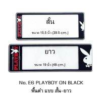 กรอบป้ายทะเบียนรถยนต์ กันน้ำ ลาย E6 PLAYBOY BLACK พื้นดำ 1 คู่ สั้น-ยาว ชิ้นสั้น 39.5x16cm ชิ้นยาว 48x16 cm. พอดีป้ายทะเบียน มีน็อตในกล่อง ระบบคลิปล็อค 8 จุด มีแผ่นหน้าอะคลิลิคปิดหน้าป้าย กันน้ำ