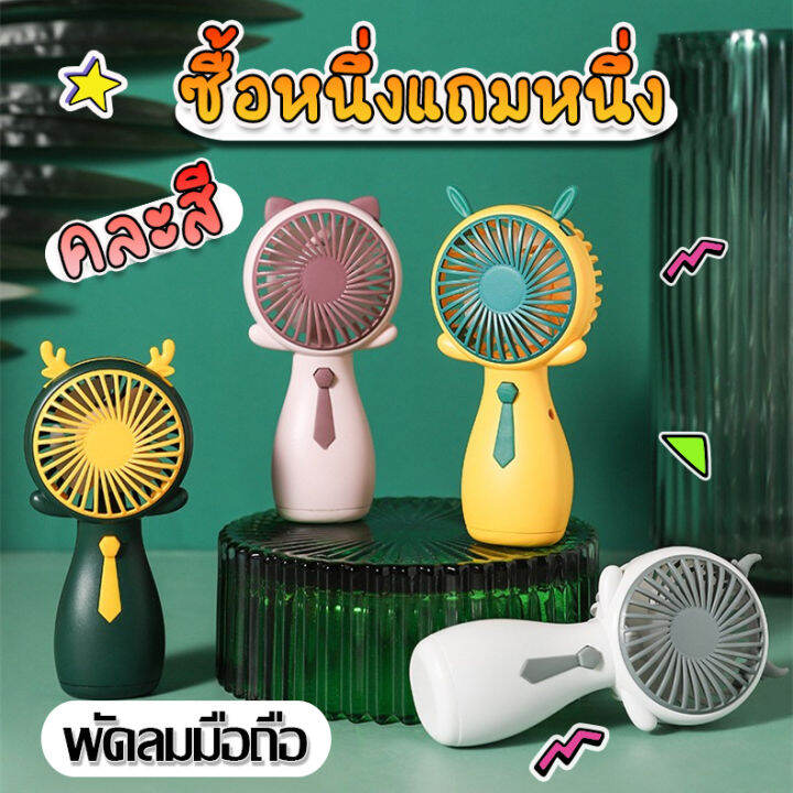 1แถม1-topshop29-พัดลม-พัดลมพกพาusb-พัดลมมือถือ-ชาร์จแบบพกพาmini-fan-ขนาดเล็ก-ดีไซน์น่ารัก-สุ่มหูสุ่มสี