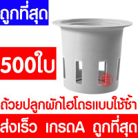 *ค่าส่งถูก* ถ้วยปลูกผัก 500ใบ ถ้วยปลูกผักไฮโดรโปนิกส์ ถ้วยปลูกผักไฮโดร ถ้วยปลูกขาว สีขาว แบบใช้ซ้ำ ไฮโดรโปนิกส์ ไฮโดร hydroponic hydro