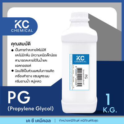 PG (propylene glycol) ขนาด 1 กิโลกรัม