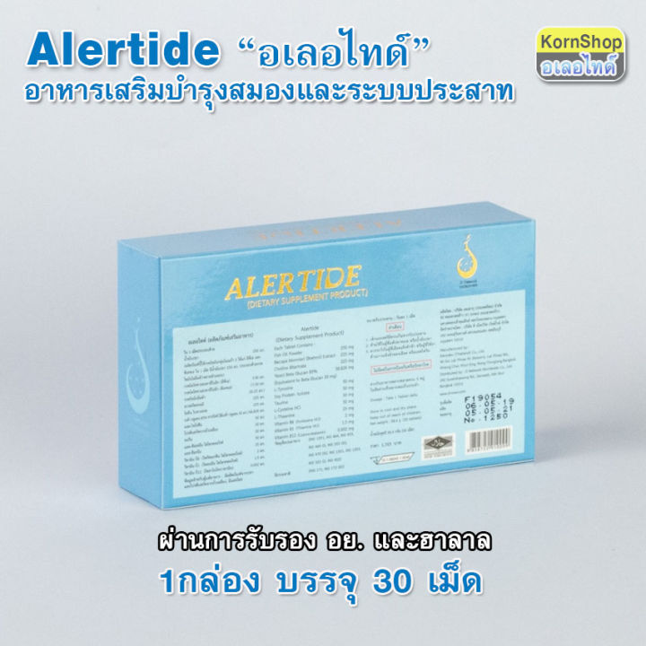 อเลอไทด์-alertide-สำหรับสมองและการจดจำ-1-กล่อง