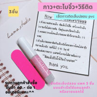 ตะไบไอติม ตะไบจิ๋ว ตะไบขัดเล็บ กาวติดเล็บปลอม กาวชมพู พร้อมวิธีติดใช้แถมหรือขายแยกในเซ็ตเล็บปลอม?พร้อมส่ง?