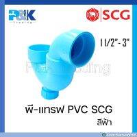 [ของแท้มั่นใจชัวร์] พี-แทรฟ PVC "SCG" ขนาด 1-1/2" - 3"