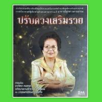 หนังสือ ตำราโหราศาสตร์ ปรับดวง เสริมรวย  หนังสือโหราศาสตร์ ดูดวง ทำนายดวง  พยากรณ์  ดวง horoscopes