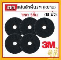 3M แผ่นขัดพื้น กลม 18นิ้ว สีดำ (หยาบ) (ชุด 5ใบ)