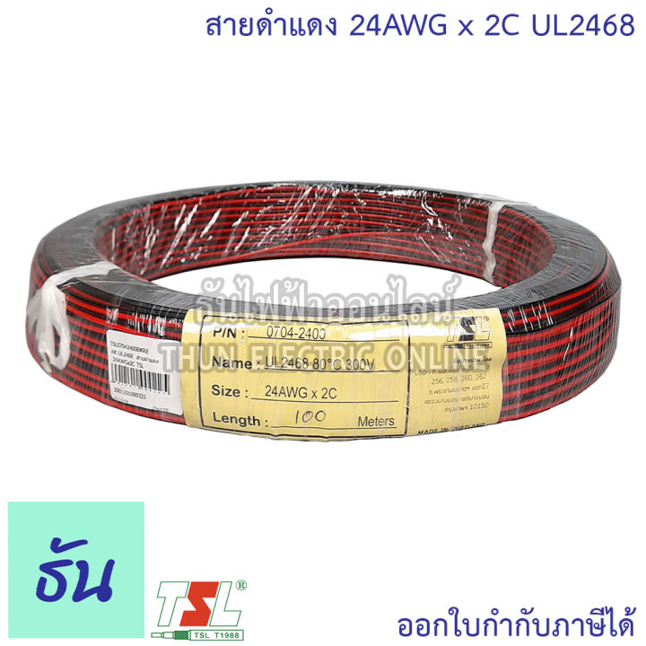 tsl-สายดำแดงเล็ก-sui-ul2468-สายดำแดง-26awg-x-2c-jwc-ul2468-สายดำแดง-24awgx2c-tsl-สายไฟ-2-คลอ-ธันไฟฟ้าออนไลน์