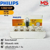 หลอดไฟรถยนต์ฟิลลิป PHILIPS  R5W BA15s  รหัส 12821CP