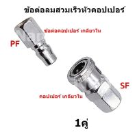 ข้อต่อลมสวมเร็วหัวคอปเปอร์ ข้อต่อคอปเปอร์1/4 นิ้ว รุ่น SH20 แบบสวมสายลม SF PF SP PP SH PH (มีหัวหลายแบบเลือกให้ตรงกับที่จะใช้งานนะคะ)