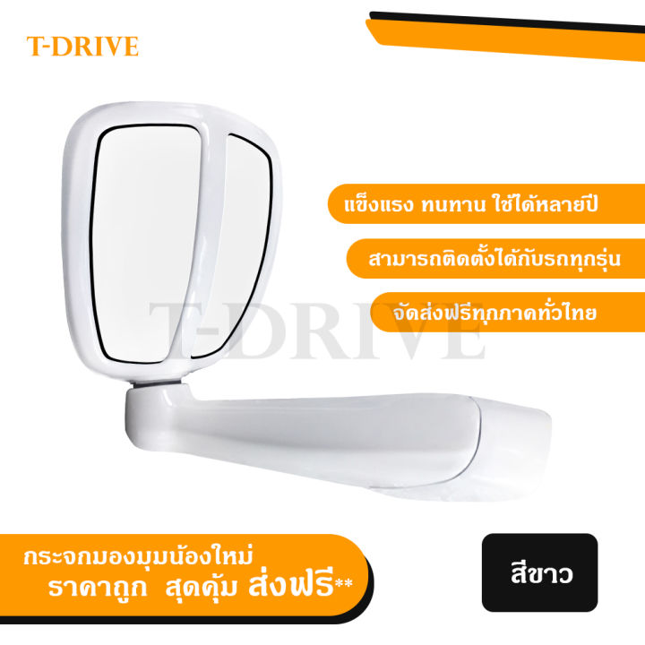 t-drive-กระจกมองมุม-vigo-fortuner-dmax-triton-pajero-sport-วีโก้-ฟอร์จูนเนอร์-ดีแมค-ไทรทัน-ปาเจโร-สปอร์ต-รถทั่วไป-สีขาว-ขาวเงา-แบบเจาะ-ราคาถูก-สินค้าพร้อมส่ง