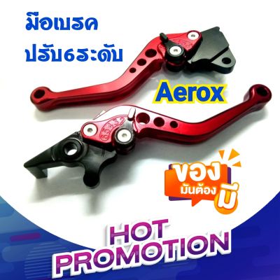 ถูกและดี⚠ มือเบรคปรับ 6 ระดับAEROX มือเบรคแอร็อค มือเบรค เบรคมือ เบรค Aerox มือเบรคแต่ง อะไหล่มอเตอร์ไซค์ ใช้แทนของเดิม ของแต่งแอร็อค