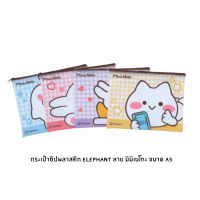 กระเป๋าซิปพลาสติก Elephant ลาย Mimi&amp;Neko ขนาด A5 คละลาย