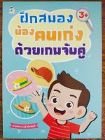 หนังสือเด็ก เสริมทักษะ พัฒนาเชาวน์ปัญญา  : ฝึกสมอง น้องคนเก่ง ด้วย เกมจับคู่