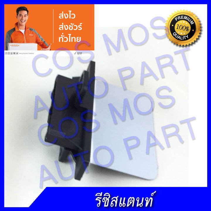 รีซิสแตนท์-สำหรับ-นิสสัน-b13