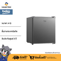 BEKO ตู้เย็นมินิบาร์ รุ่น RS4020P ขนาด 1.4 คิว (40 ลิตร) ดีไซน์บานประตูสี Inox สวย เรียบหรู ชั้นวางกระจกนิรภัย รับประกันมอเตอร์ 5 ปี