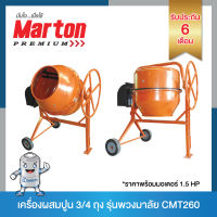 Marton เครื่องผสมปูน 3/4 ถุง รุ่นพวงมาลัย CMT260 พร้อมมอเตอร์ 1000 วัตต์ (1.5 แรง) ?ฟรี!! จัดส่งทั่วประเทศ