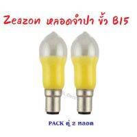 ?ห้ามพลาด! ส่ง 26.- (แพ๊ค 2 ดวง) Zeazon หลอดเทียน ทรงมะละกอ สีเหลือง 15W ขั้ว B15 สำหรับ ศาลเจ้า หิ้งพระ (ได้เฉพาะ: 01-JUPI-JP15B15Y(2)) คุณภาพดี