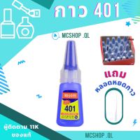 กาวติดเล็บ 401 ติดทนทาน ติดนาน แบบน้ำ