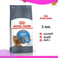 ?ส่งฟรี ส่งด่วนRoyal Canin แมวโต สูตร Light ขนาดสินค้า 3 kg เก็บเงินปลายทาง ✨