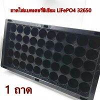 1 ถาด ถาดใส่แบตเตอรี่ลิเธียม LiFePO4 32650