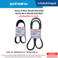 #IS ชุดสายพาน ISUZU D-MAX ปี 2020 ขึ้นไป ,ISUZU MU-X ปี 2020 ขึ้นไป สำหรับเครื่อง 3.0 4JJ3 อะไหล่แท้เบิกศูนย์ #8980202470 (1) + 8975217050 (1)