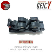 สวิทช์กระจกไฟฟ้าฝั่งคนขับ Honda Odyssey RA1 Gen1 95-01 แท้ญี่ปุ่น ตรงรุ่น สามารถนำไปใส่ใช้งานได้เลย สวิทซ์ / สวิตซ์ / สวิตช์