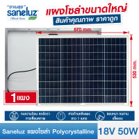 Saneluz แผงโซล่าเซลล์ 18V 50W Polycrystalline ความยาวสาย 1 เมตร Solar Cell Solar Light โซล่าเซลล์ Solar Panel ไฟโซล่าเซลล์ สินค้าคุณภาพ ราคาถูก VNFS